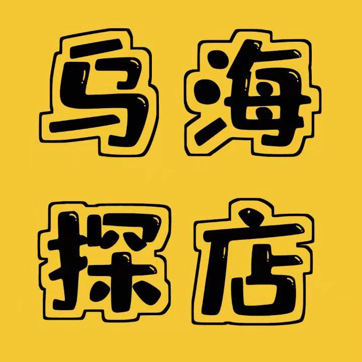 乌海探店