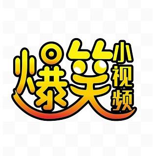 爆笑王💥