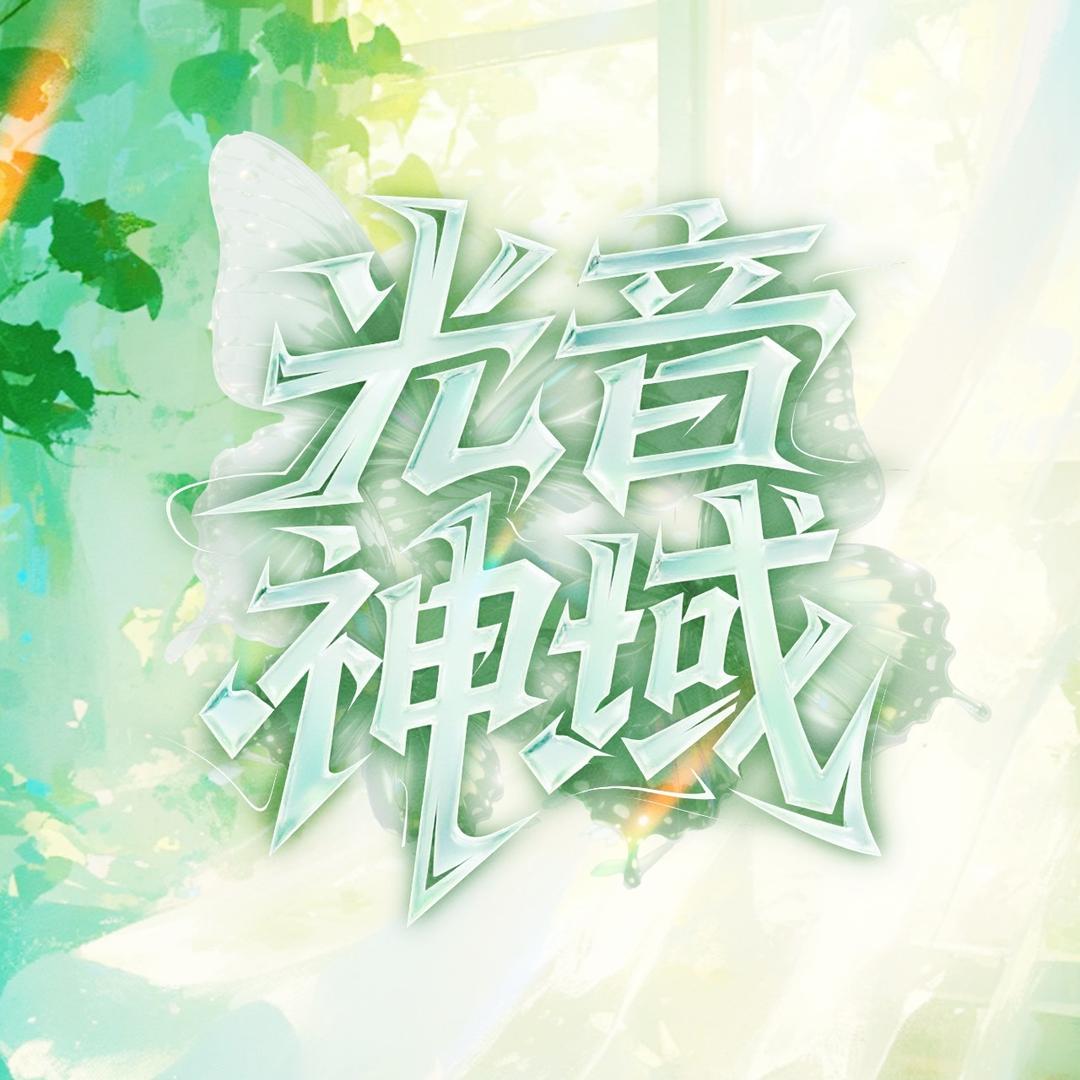 光神音域