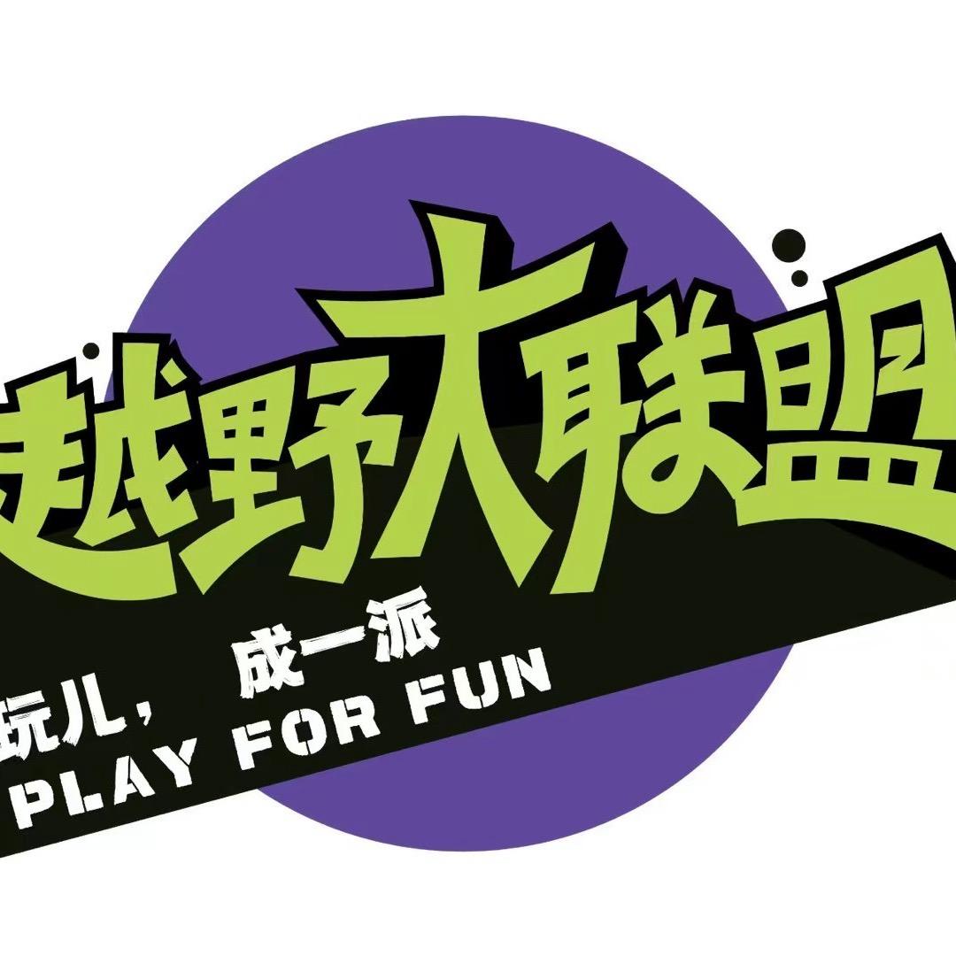 越野大联盟