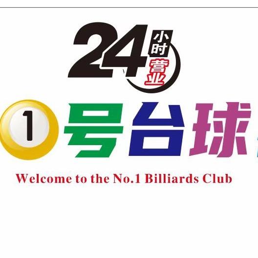 1号台球俱乐部壹号台球俱乐部
