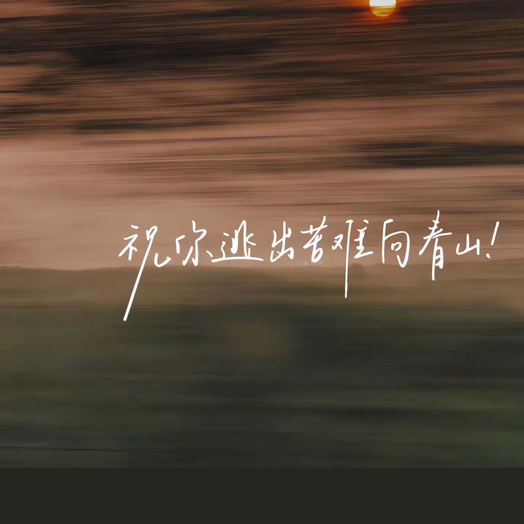 阿远（送祝福版）