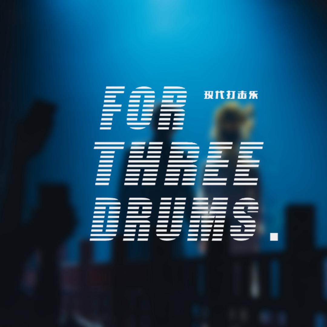 THREE现代打击乐