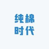 纯棉时代高端母婴用品