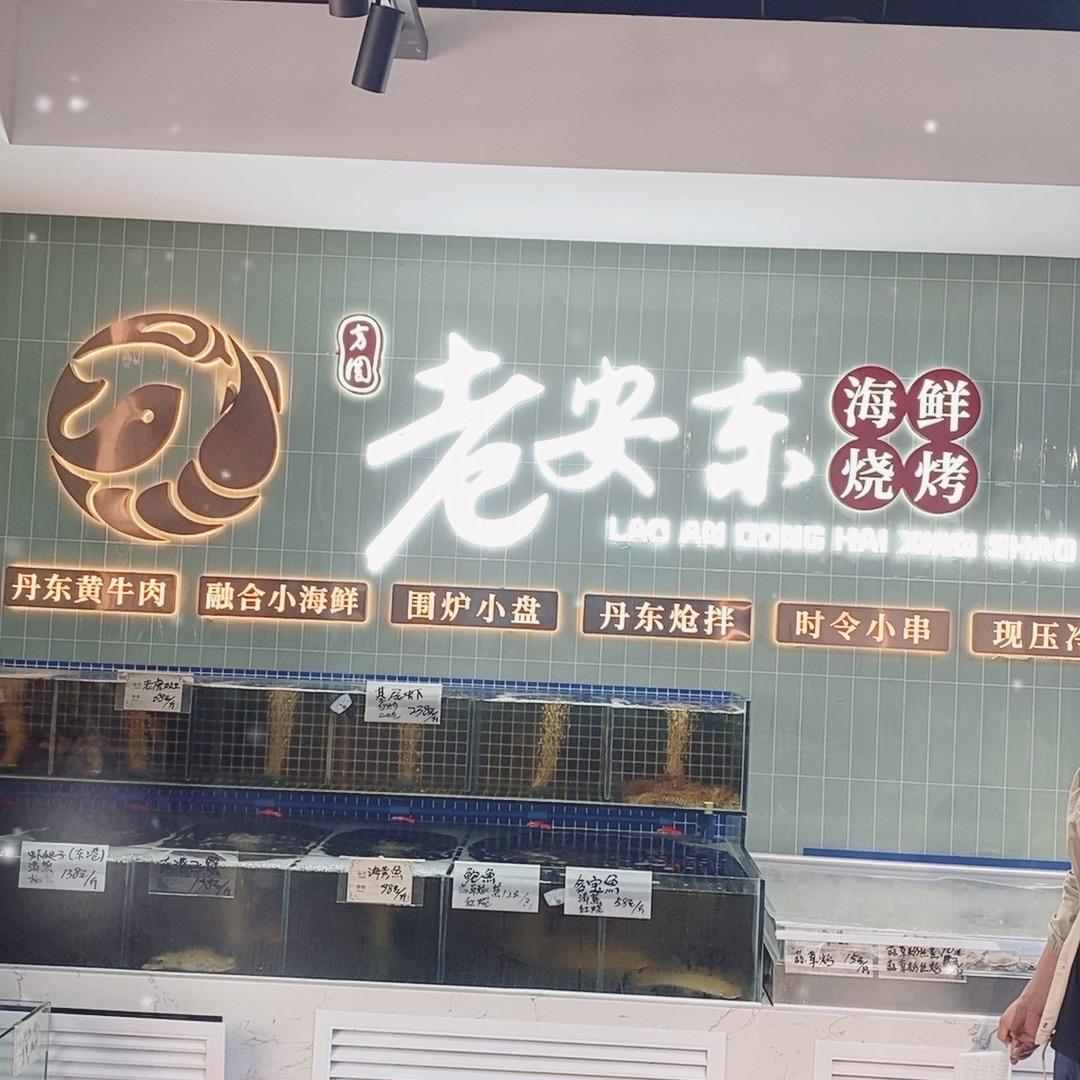 老安东海鲜烧烤 刘老板