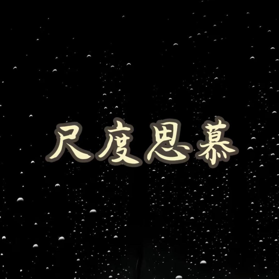 尺度，思慕酒店