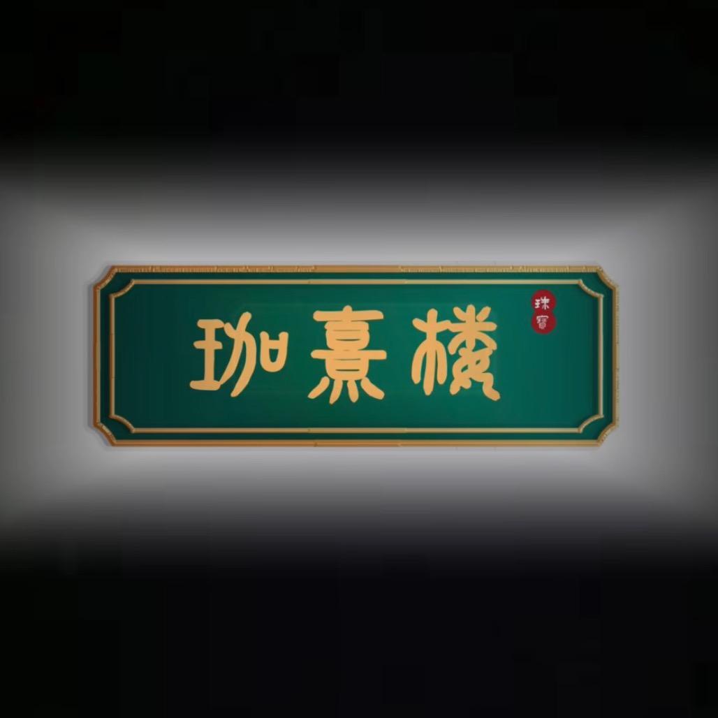 珈熹楼珠宝