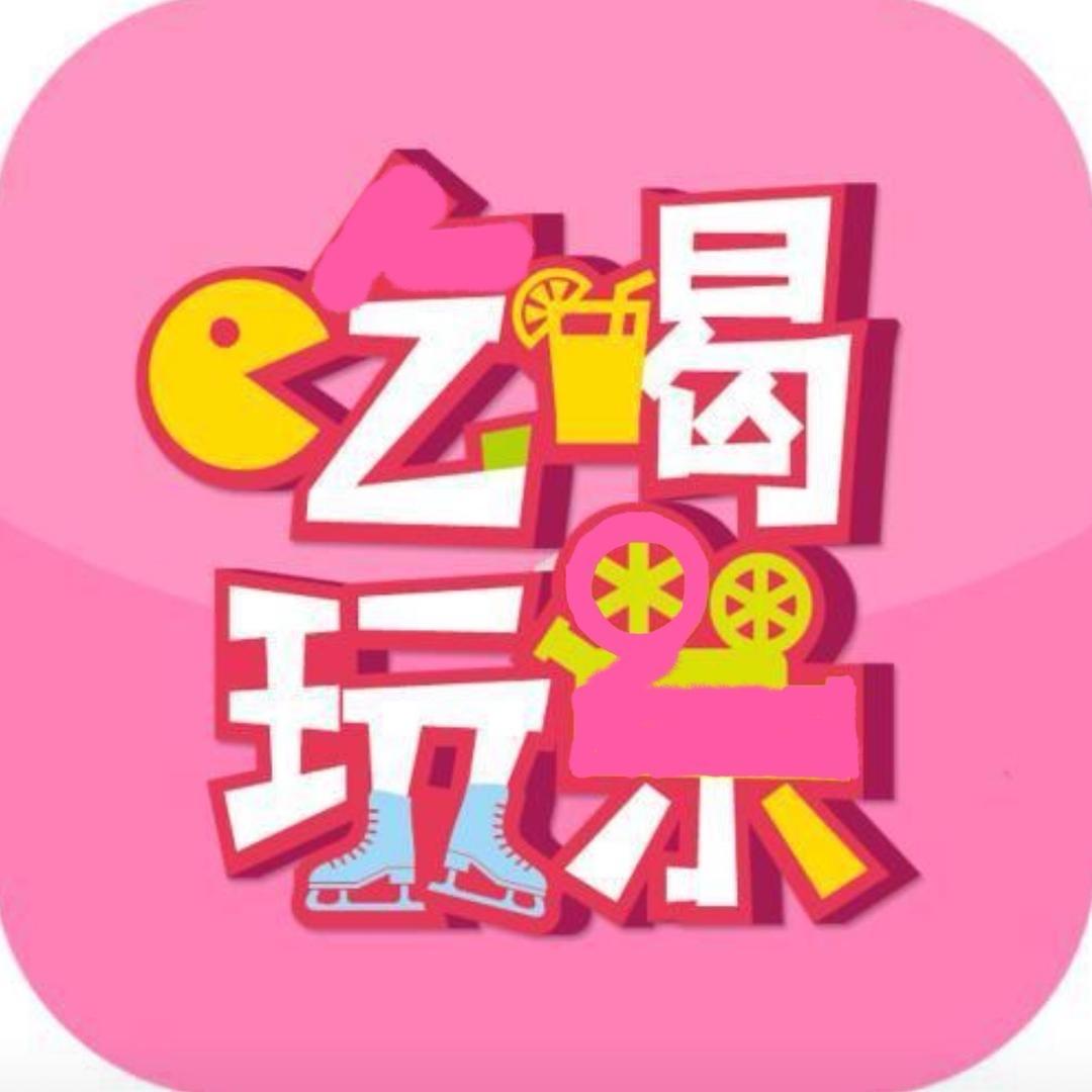 吃喝玩乐大管家