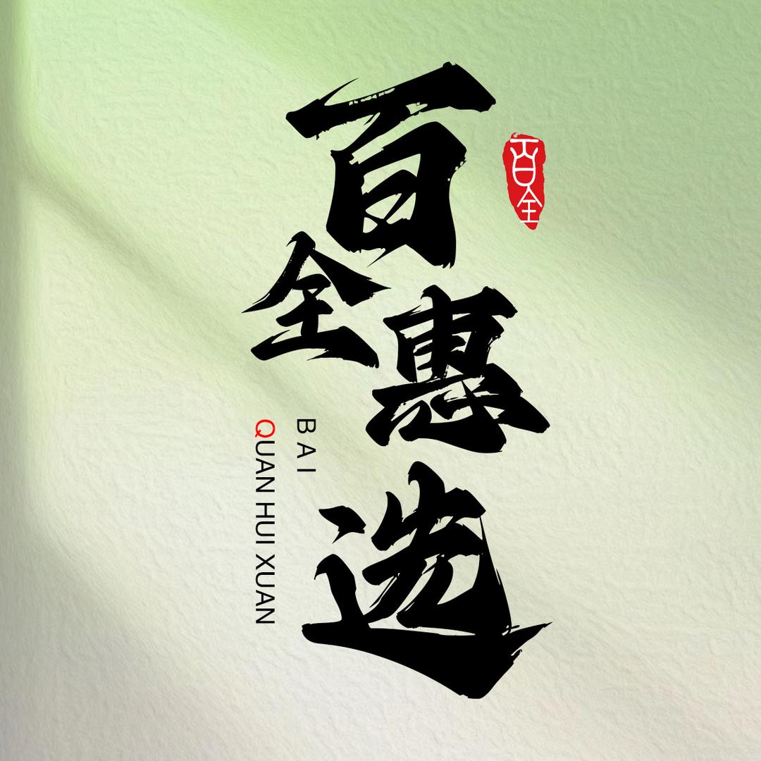 百全惠选