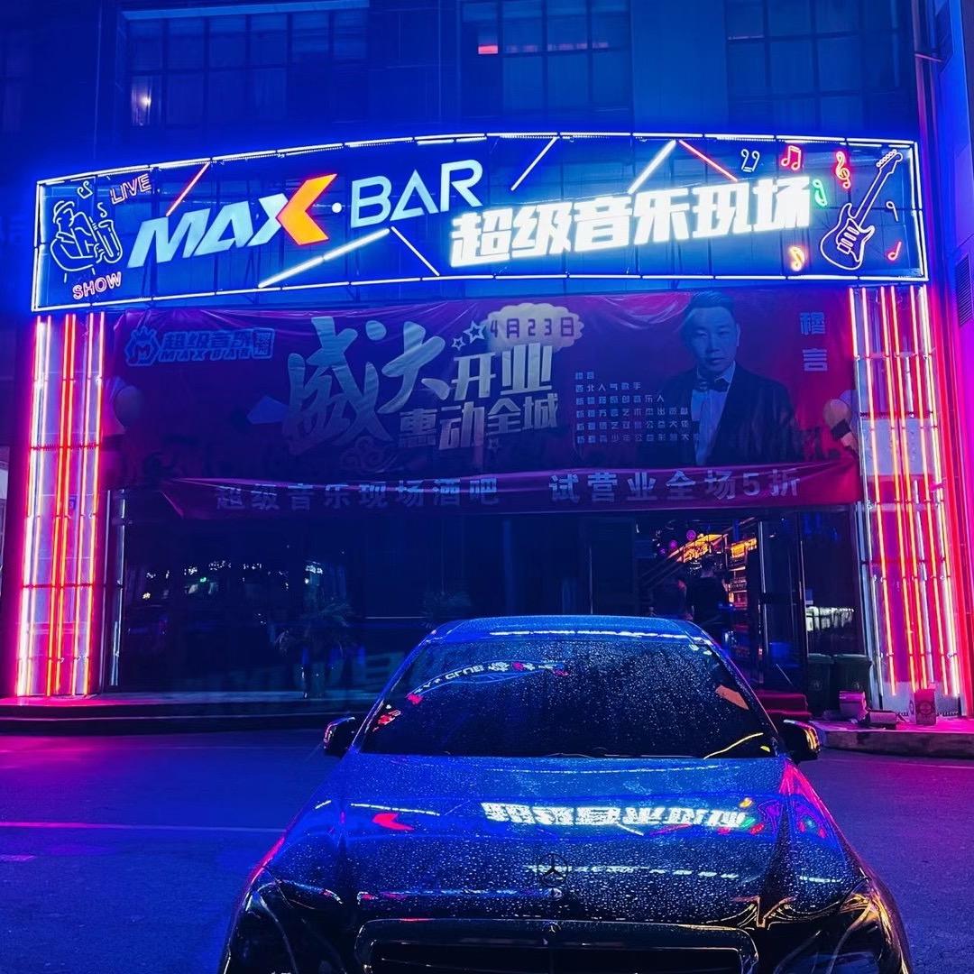 MAXBAR超级音乐现场