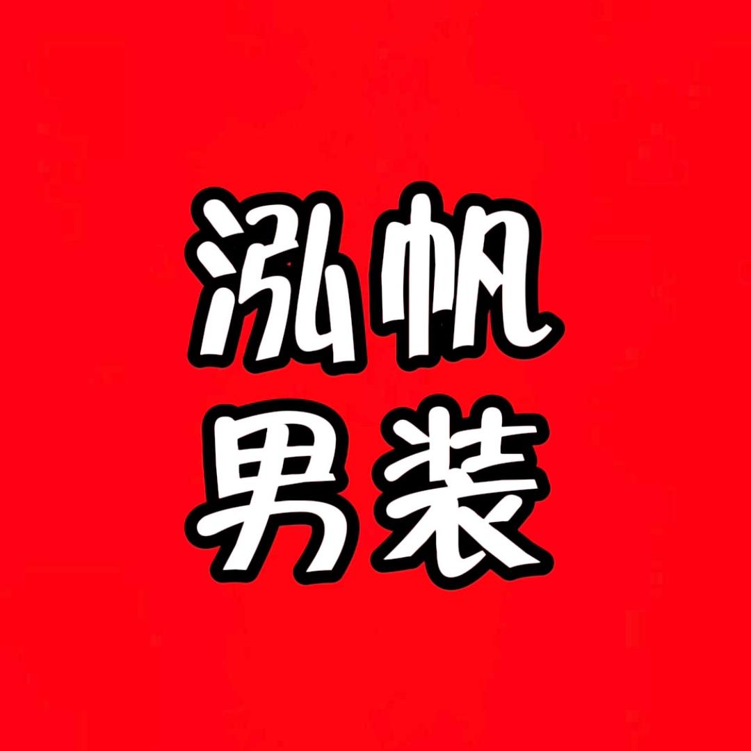泓帆男装