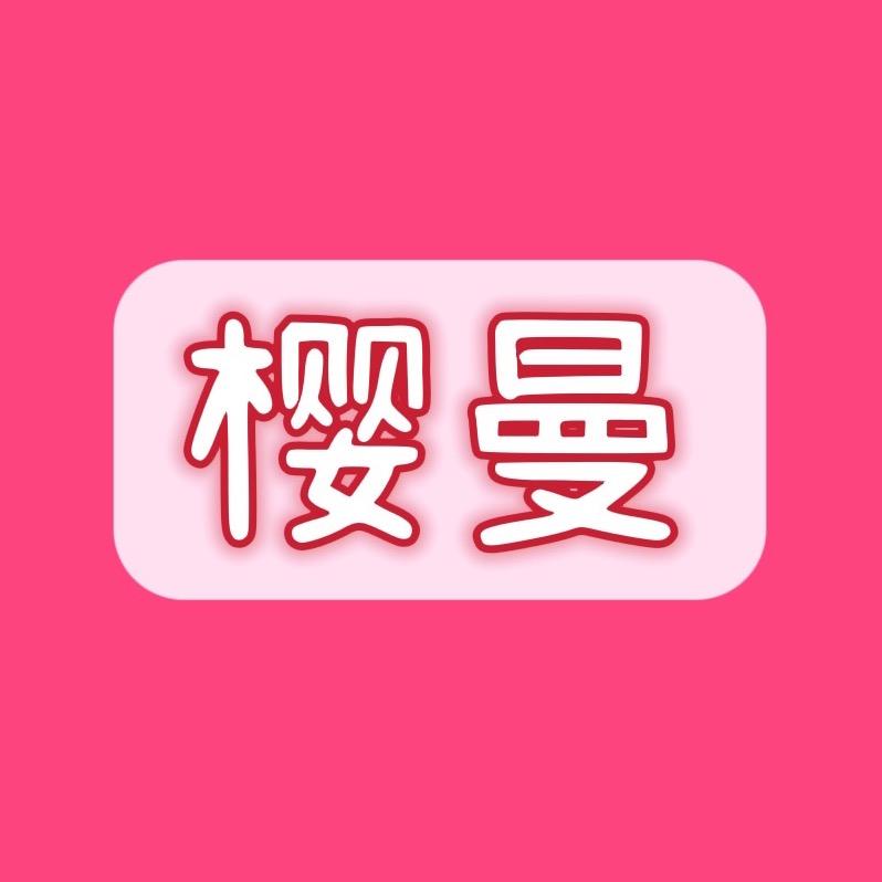 樱曼女装