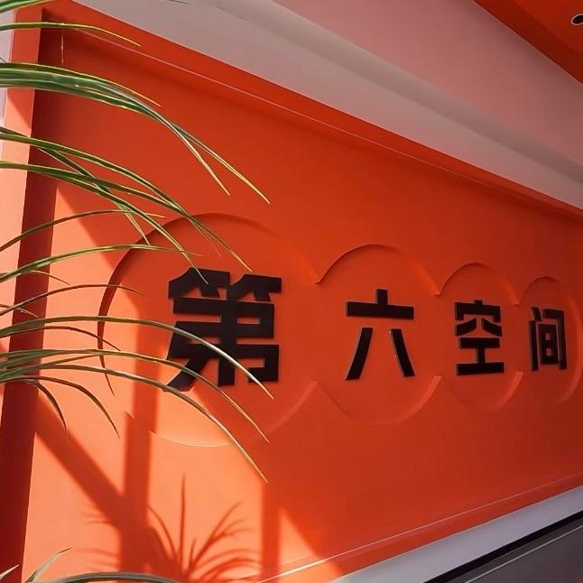 第六空间装修设计