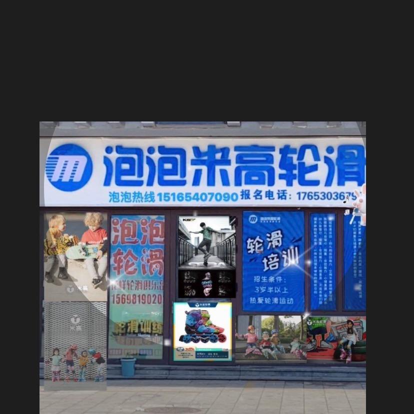 泡泡米高轮滑有限公司