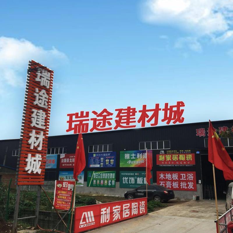 武功瑞途建材