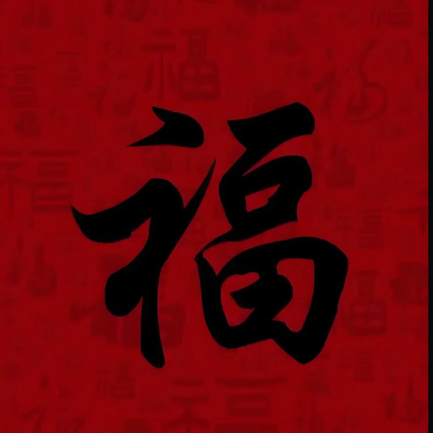满级锦鲤