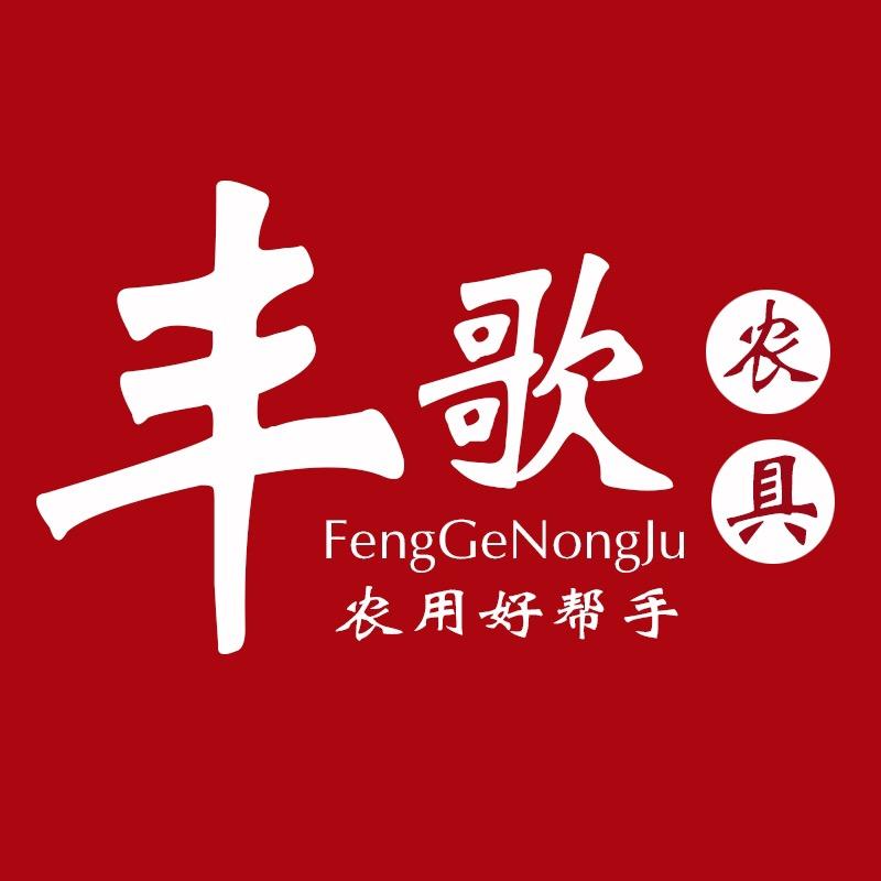 丰歌农具