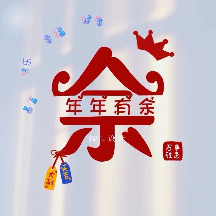 ℒℴѵℯ余生随心এ⁵²º᭄এ