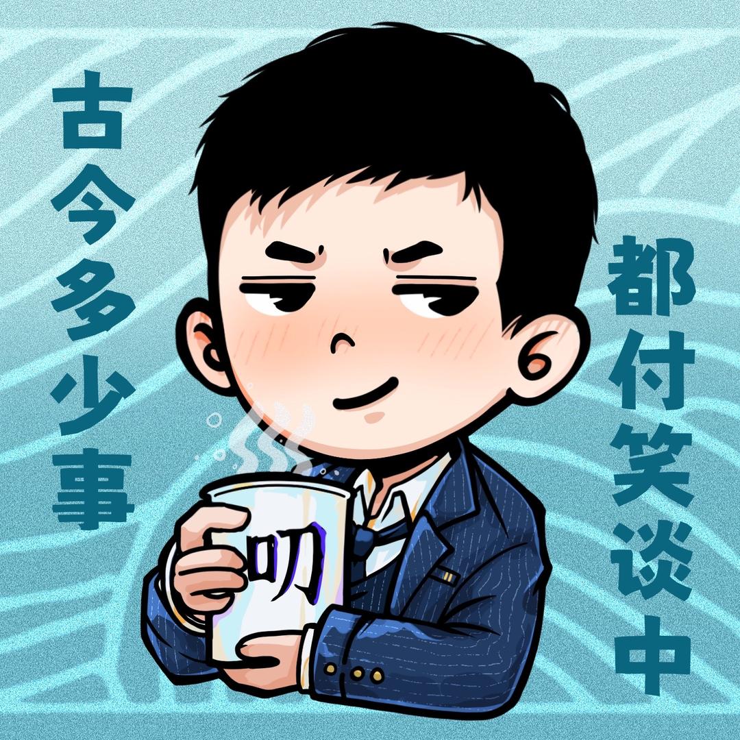 叨马先生（叨马澹）