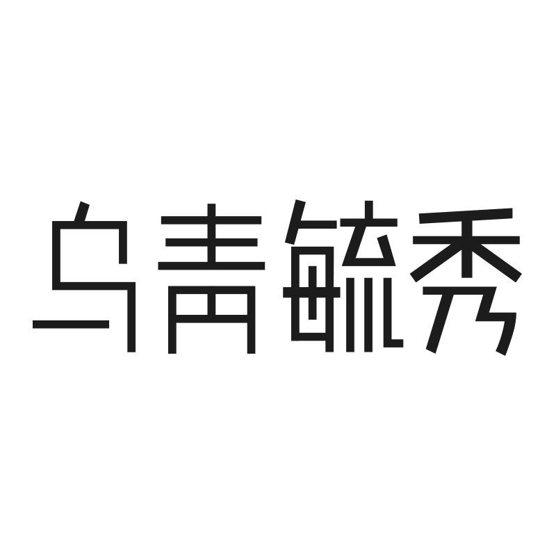 乌青毓秀