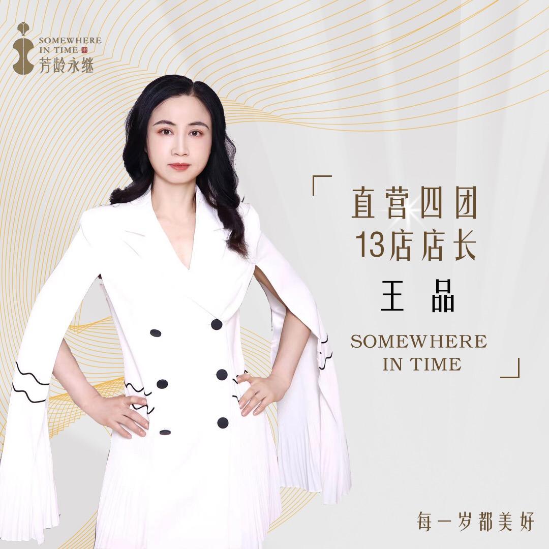 芳龄永继平度王品