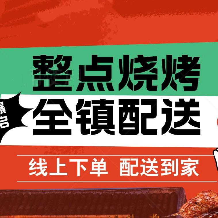 整点烧烤-龙伏外卖全镇配送