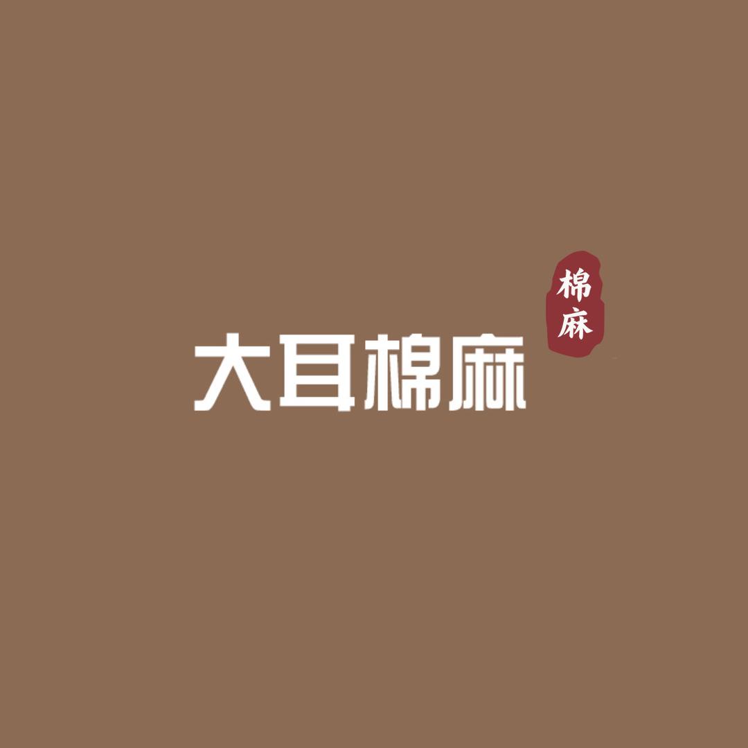 大耳棉麻
