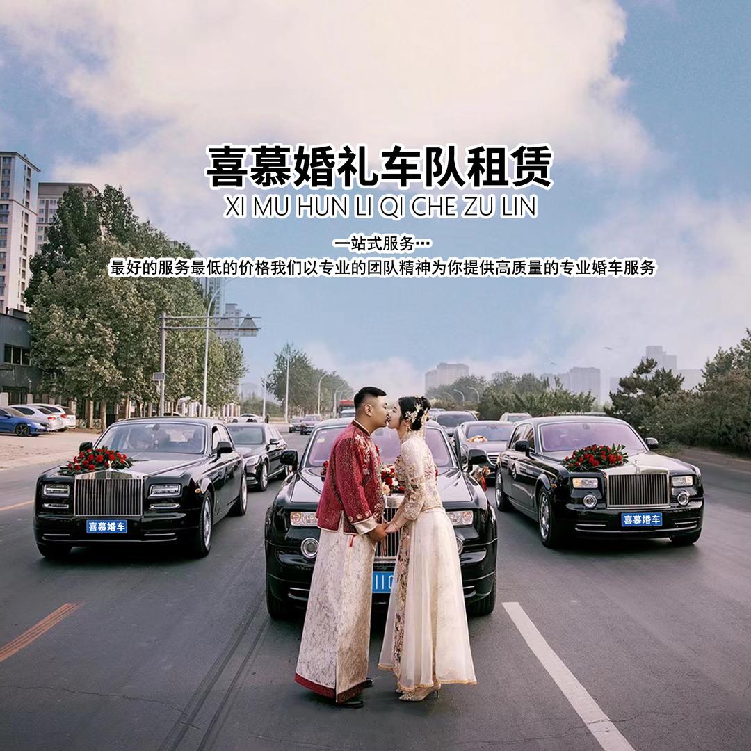喜慕婚车 鲜花店 租婚车