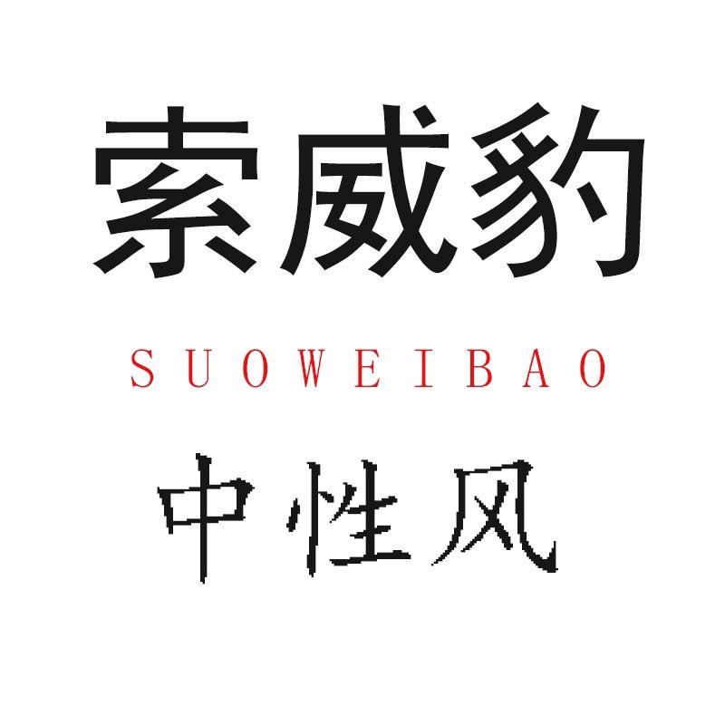 索威豹服饰旗舰店