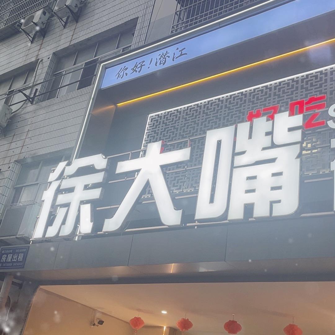 徐大嘴砂锅鱼唇