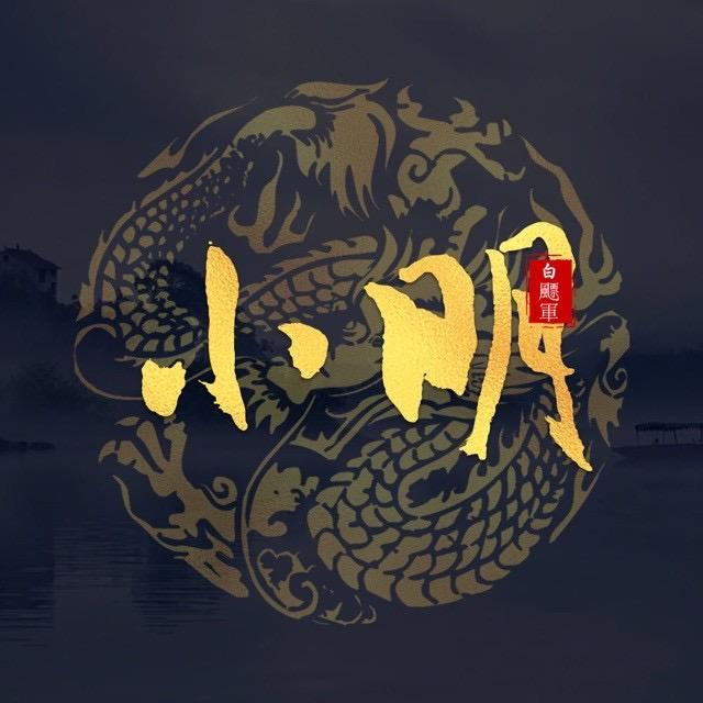 江🍚明