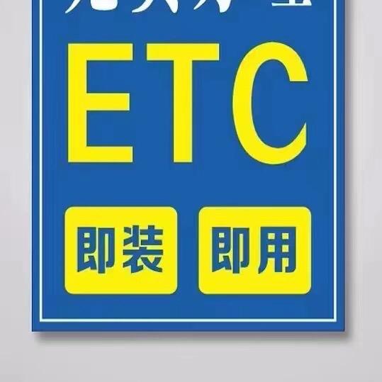 太原ETC办理➕注销