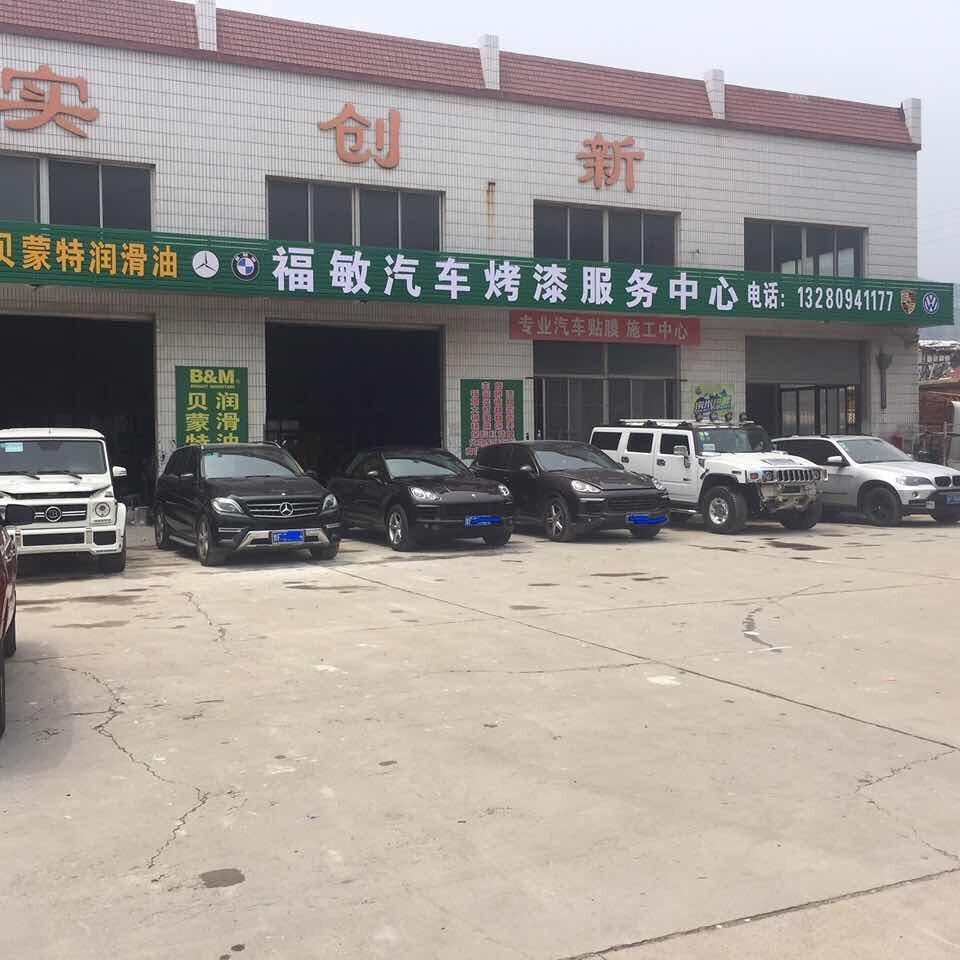 福敏汽车烤漆