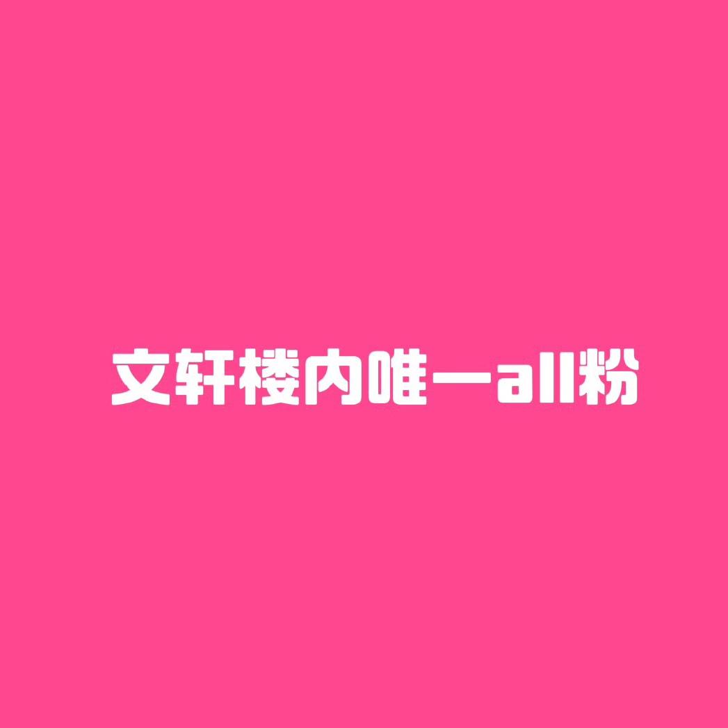 一盆鱼丸🎇（见过碗盆版）