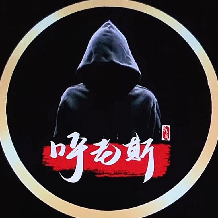 😍呼老斯😘