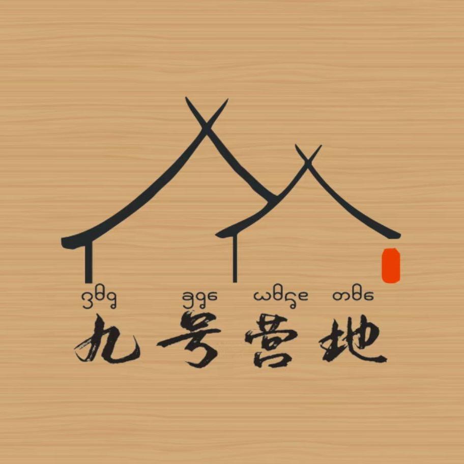 九号营地