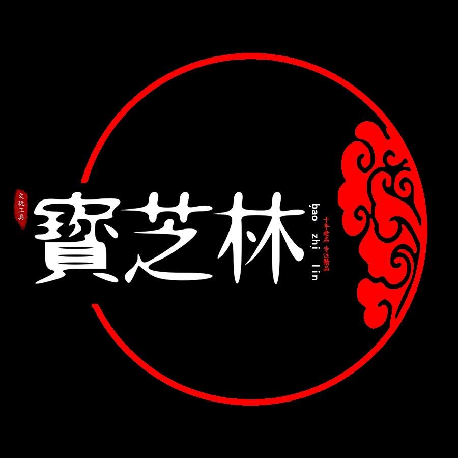 寳芝林【文玩回血】收闲置