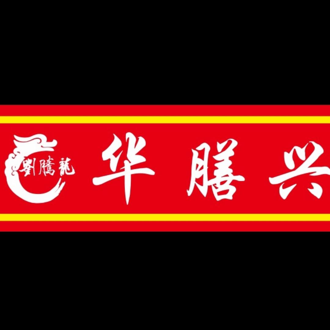 绥德县华膳兴中餐店