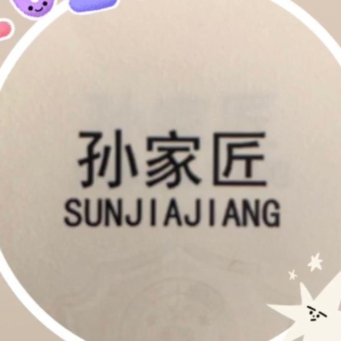 孙家匠玉雕坊