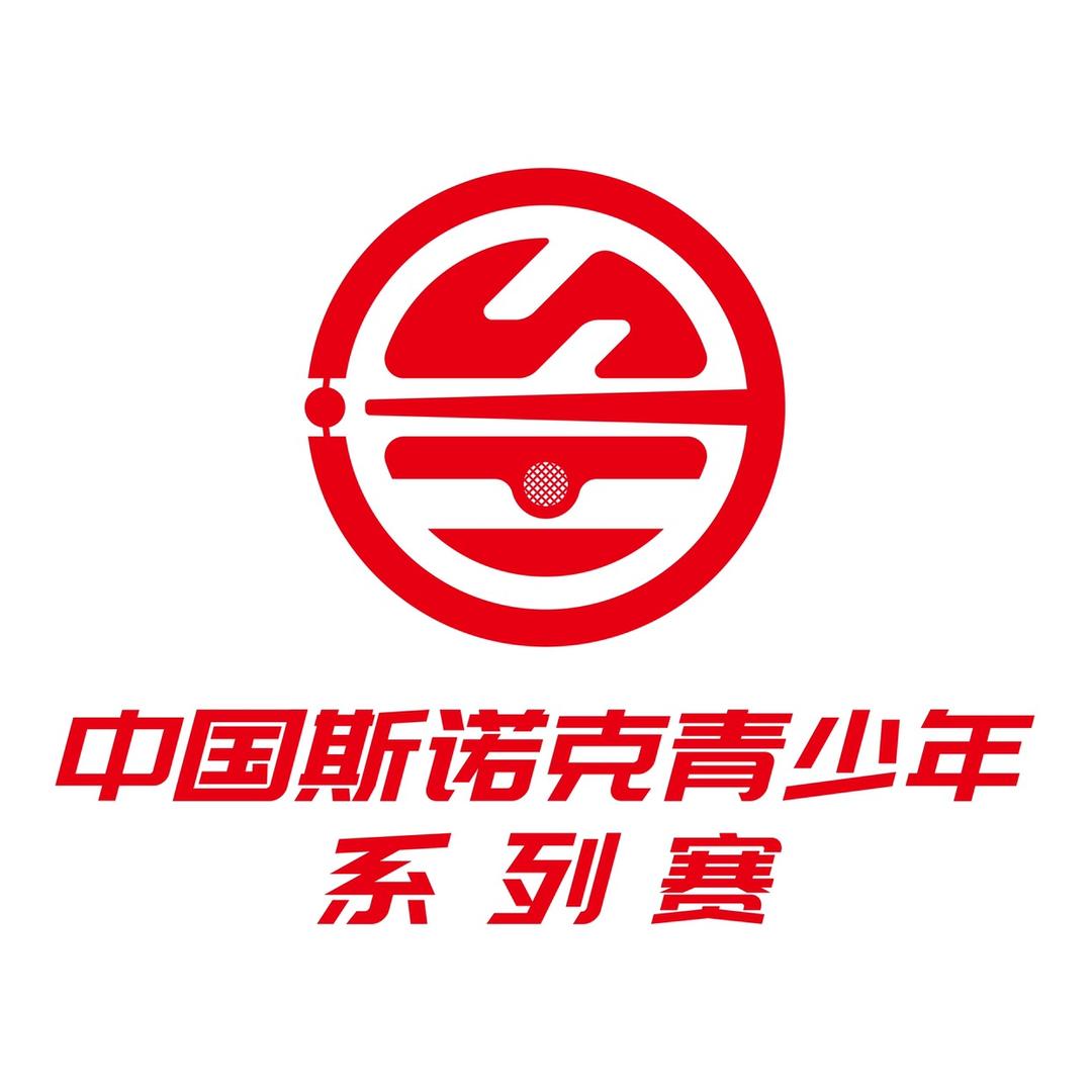 中青斯诺克