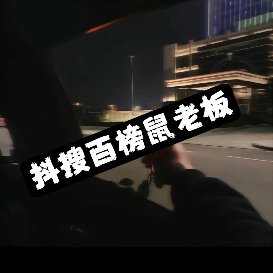 鼠老板（元梦之星）