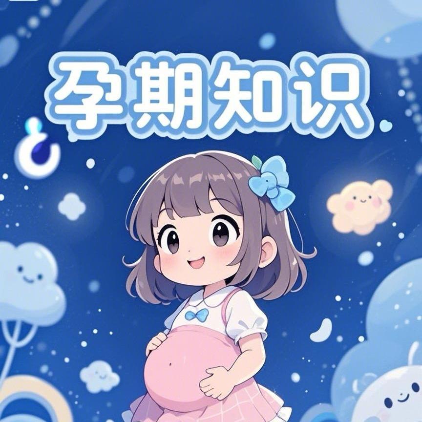 婴孕知识库