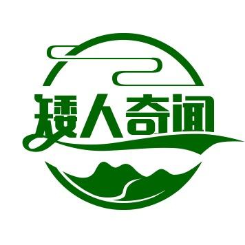 矮人奇闻