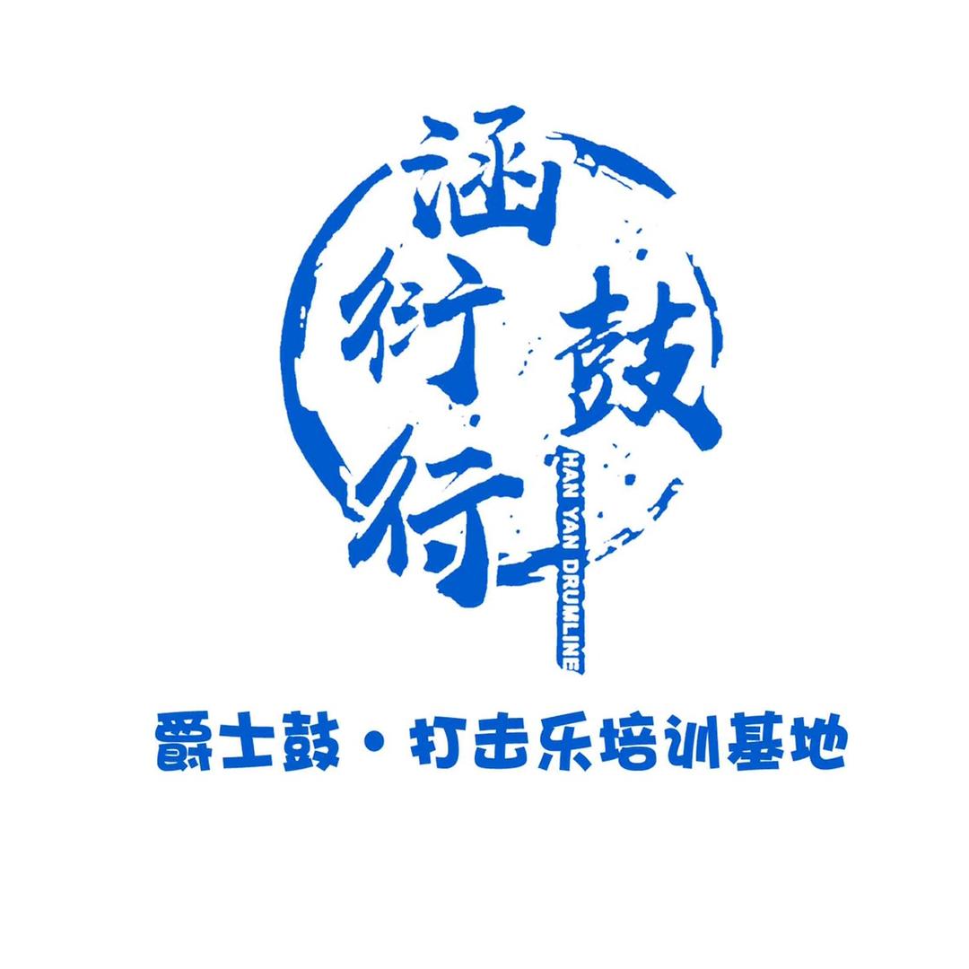 涵衍鼓行·架子鼓打击乐培训基地