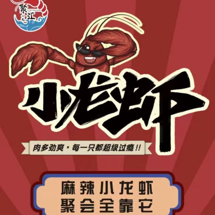 聚汇小龙虾(农安店)