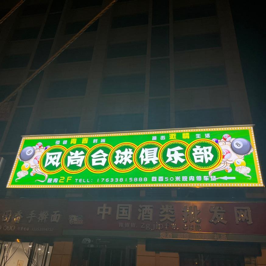 驻马店市经济开发区风尚娱乐俱乐部