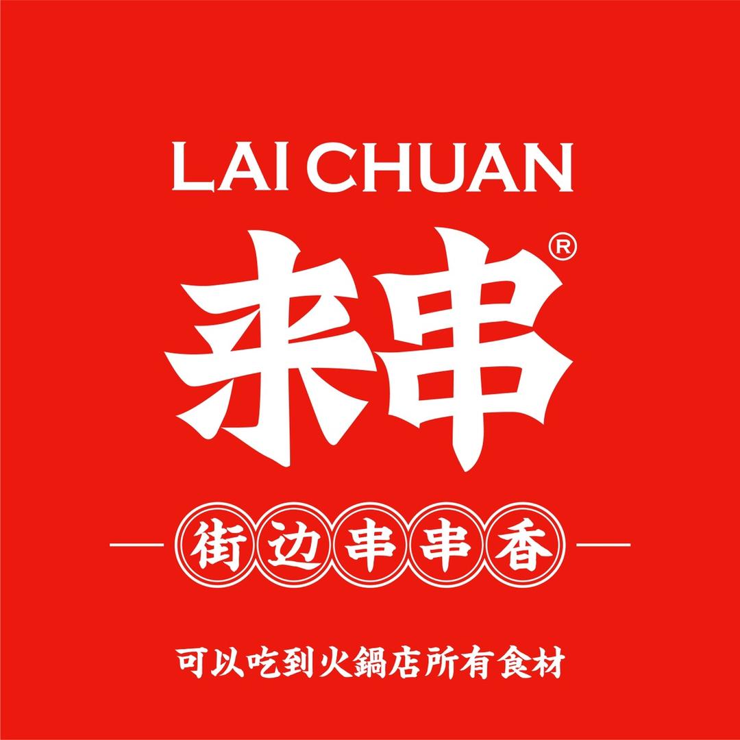 来串街边串串香