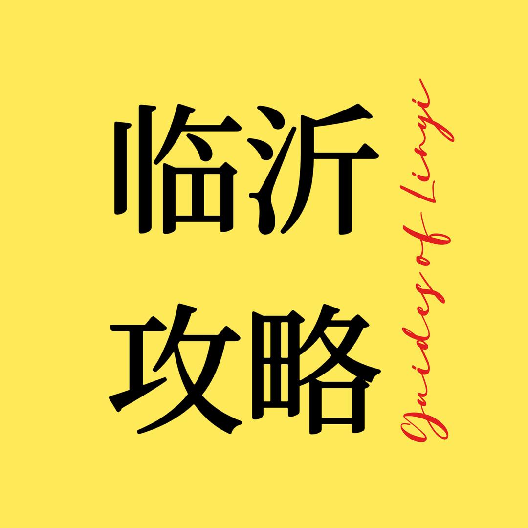 临沂攻略