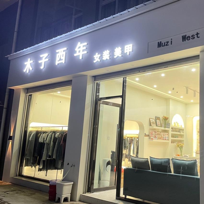 宾川县木子西年女装实体店