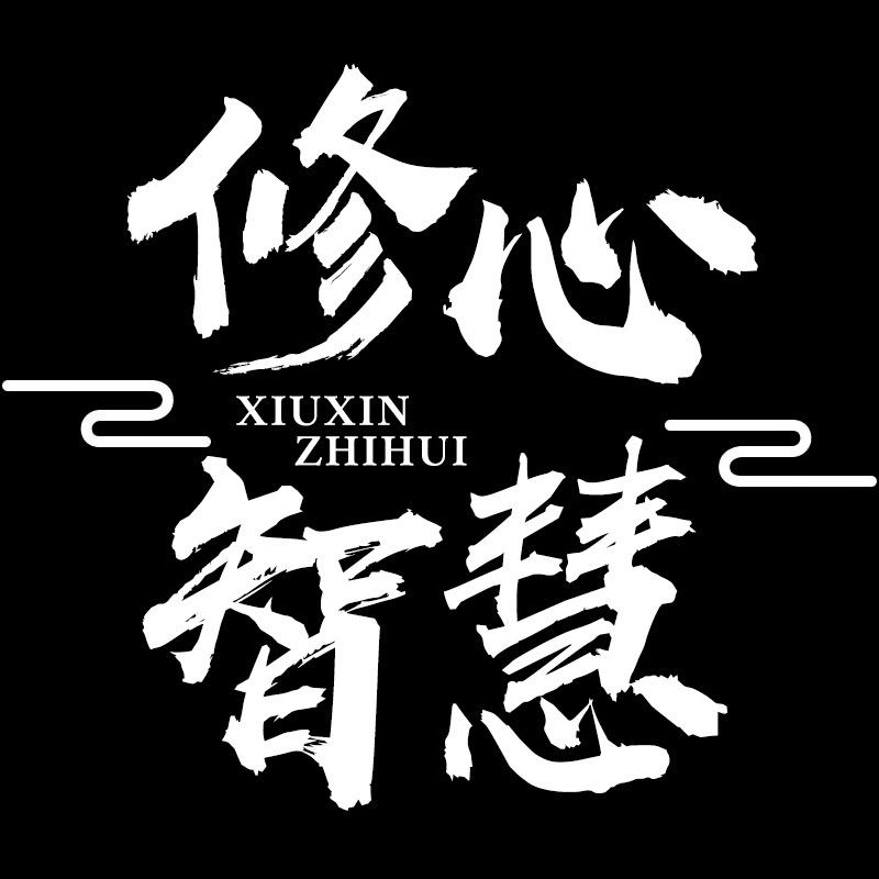修心智慧
